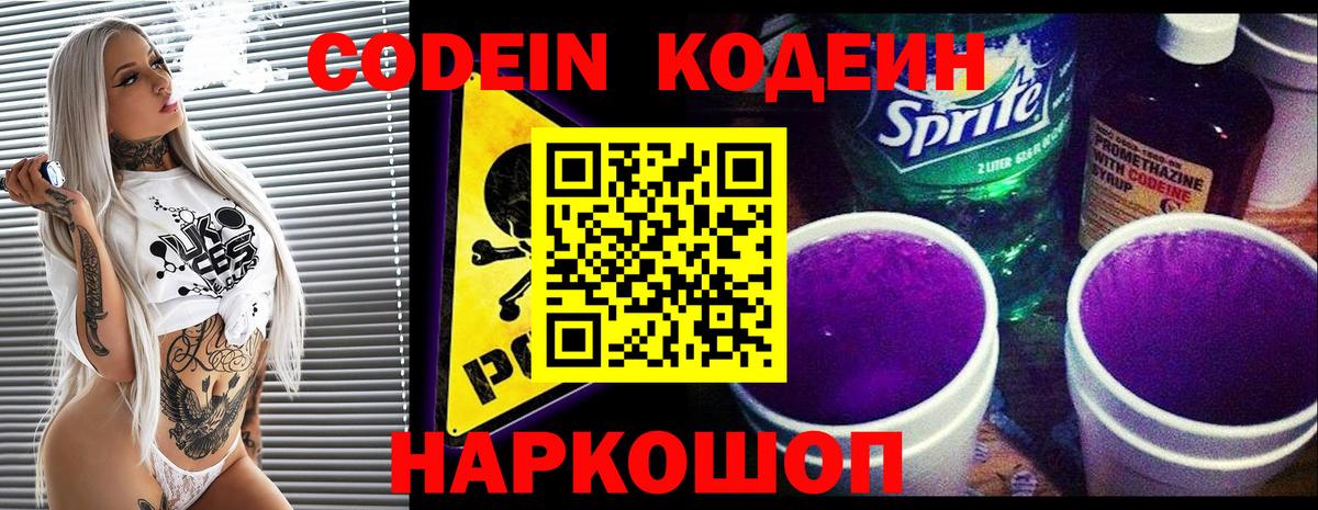 Кодеин напиток Lean (лин) Мценск
