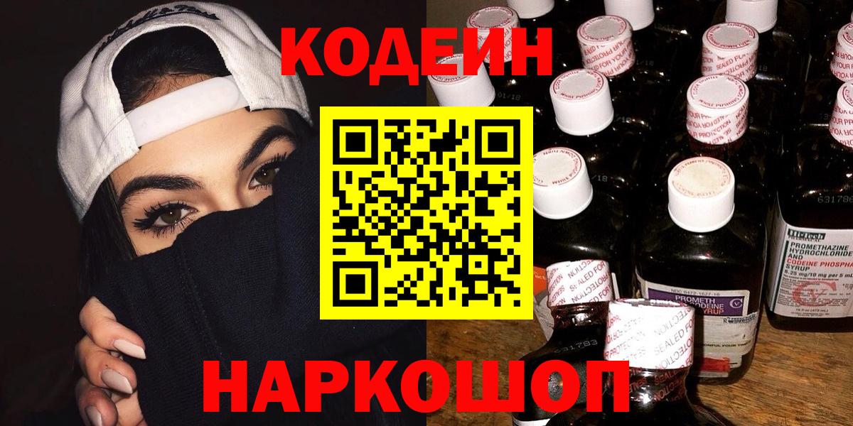 Codein Purple Drank  Вход с VPN  Мценск 